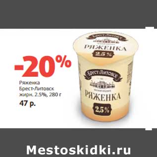 Акция - Ряженка Брест-Литовск, 2,5%