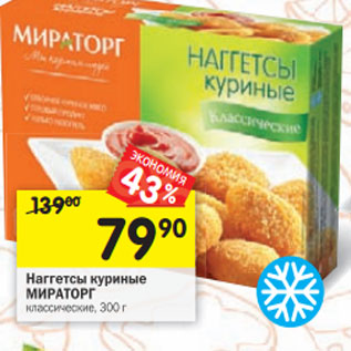 Акция - Наггетсы куриные МИРАТОРГ классические