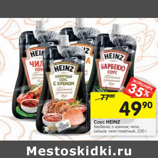 Акция - Соус Heinz