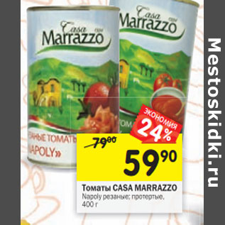 Акция - Томаты Casa Marrazzo