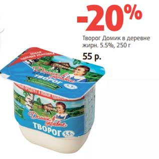 Акция - Творог Домик в деревне 5,5%