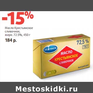 Акция - Масло Крестьянское сливочное, 72,5%