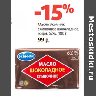 Акция - Масло Экомилк сливочное шоколадное, 62%
