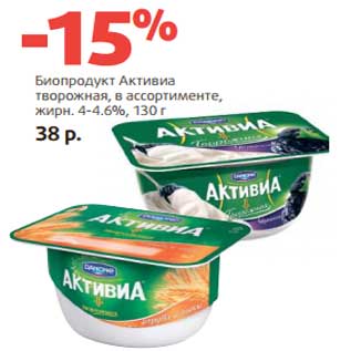 Акция - Биопродукт Активиа творожная, 4-4,6%