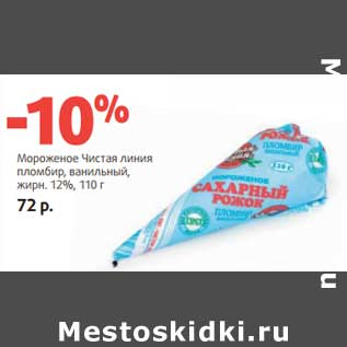 Акция - Мороженое Чистая линия пломбир, ванильный 12%