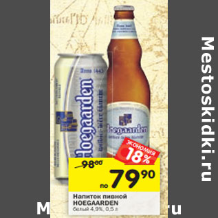 Акция - Напиток пивной Hoegaarden белый 4,9%