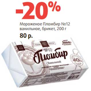 Акция - Мороженое Пломбир №12 ванильное, брикет