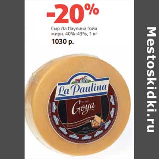 Акция - Сыр Ла Паулина Гойя 40%-43%