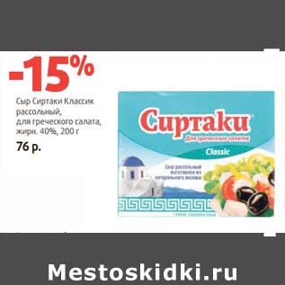 Акция - Сыр Сиртаки Классик рассольный, для греческого салата, 40%