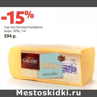 Акция - Сыр Чиз Галлери Камбрено 30%