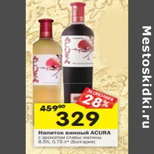 Акция - Напиток винный Acura с ароматом сливы; малины 8,5%