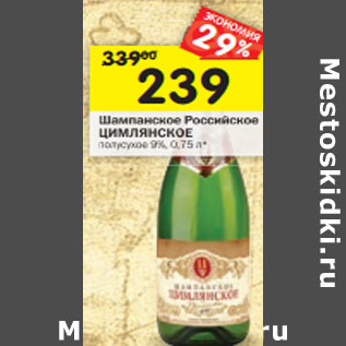 Акция - Шампанское Российское Цимлянское полусухое 9%