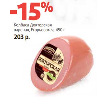 Акция - Колбаса Докторская вареная, Егорьевская