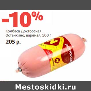 Акция - Колбаса Докторская Останкино, вареная