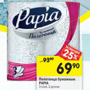 Акция - Полотенца бумажные Papia 3 слоя