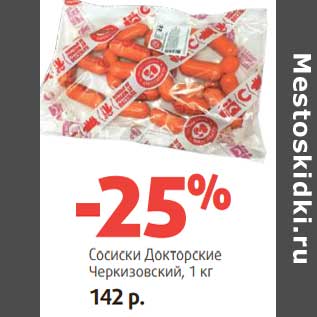 Акция - Сосиски Докторские Черкизовский