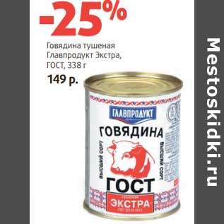 Акция - Говядина тушеная Главпродукт Экстра, ГОСТ