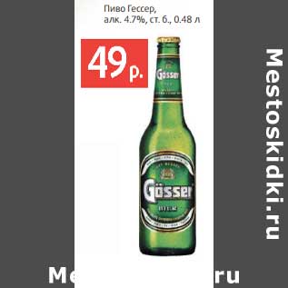 Акция - Пиво Гессер, 4,7% ст. б.