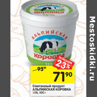 Акция - Сметанный продукт АЛЬПИЙСКАЯ КОРОВКА 15%