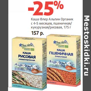 Акция - Каша Флер Альпин Органик с 4-5 мес. пшеничная/кукурузная /рисовая