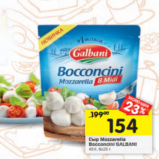 Акция - Сыр Mozzarella Bocconcini GALBANI 45%