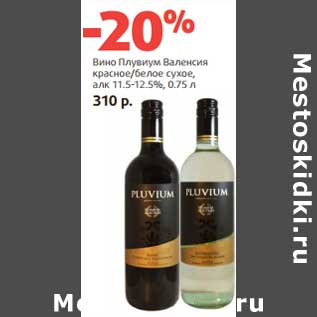 Акция - Вино Плувиум Валенсия красное/белое сухое, 11,5-12,5%