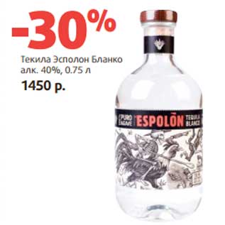 Акция - Текила Эсполон Бланко 40%