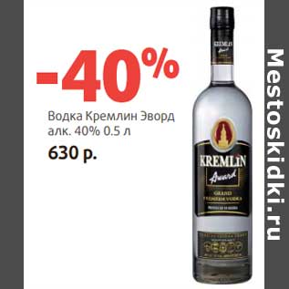 Акция - Водка Кремлин Эворд 40%