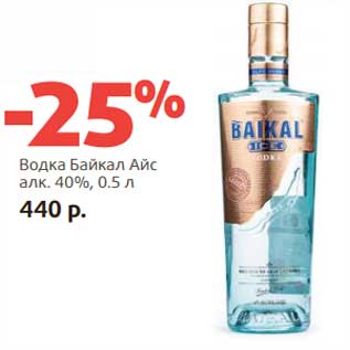 Акция - Водка Байкал Айс 40%