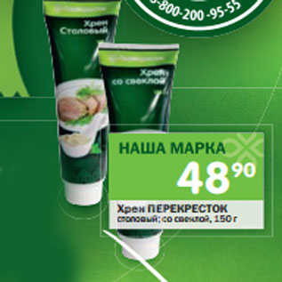 Акция - Хрен ПЕРЕКРЕСТОК столовый; со свеклой