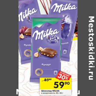 Акция - Шоколад Milka