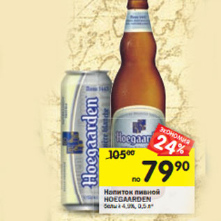 Акция - Напиток пивной Hoegaarden белый 4,9%