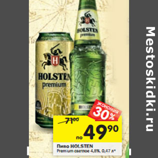 Акция - Пиво Holsten Premium светлое 4,8%
