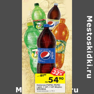 Акция - Напитки PEPSI; PEPSI Light; 7-UP; 7-UP Mojito; MIRINDA