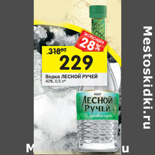 Акция - Водка Лесной Ручей 40%