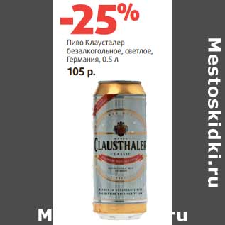 Акция - Пиво Клаусталер безалкогольное, светлое, Германия