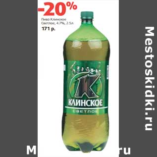 Акция - Пиво Клинское светлое 4,7%