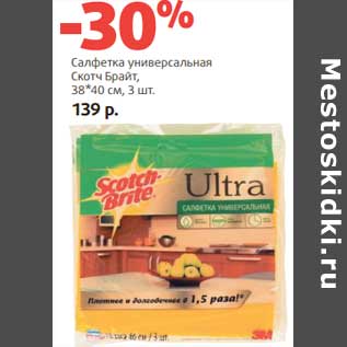 Акция - Салфетка универсальная Скотч Брайт 38 *40 см