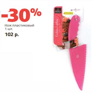 Акция - Нож пластиковый