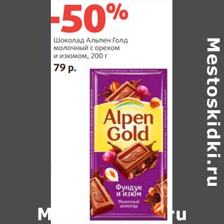 Акция - Шоколад Альпен Голд молочный с орехом и изюмом