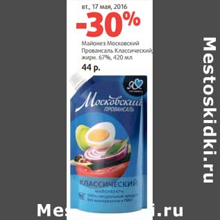 Акция - Майонез Московский Провансаль Классический, 67%