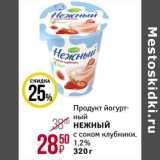 Магнит универсам Акции - Продукт йогуртный Нежный с соком клубники, 1,2%