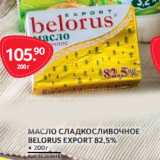Магазин:Selgros,Скидка:МАСЛО СЛАДКОСЛИВОЧНОЕ
BELORUS EXPORT 82,5%