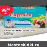 Selgros Акции - СЫР «СИРТАКИ» CLASSIC 40%