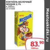 Selgros Акции - КОКТЕЙЛЬ МОЛОЧНЫЙ
NESQUIK 2,1%