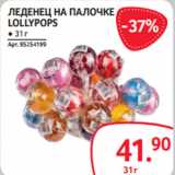 Магазин:Selgros,Скидка:ЛЕДЕНЕЦ НА ПАЛОЧКЕ
LOLLYPOPS