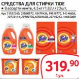 Selgros Акции - СРЕДСТВА ДЛЯ СТИРКИ TIDE
