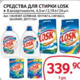 Магазин:Selgros,Скидка:СРЕДСТВА ДЛЯ СТИРКИ LOSK
