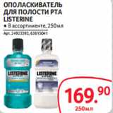 Магазин:Selgros,Скидка:ОПОЛАСКИВАТЕЛЬ
ДЛЯ ПОЛОСТИ РТА
LISTERINE