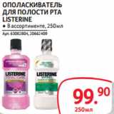 Selgros Акции - ОПОЛАСКИВАТЕЛЬ
ДЛЯ ПОЛОСТИ РТА
LISTERINE